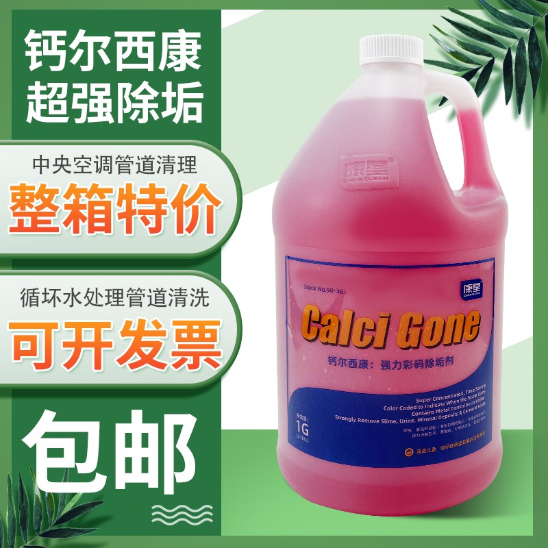 整箱4桶康星钙尔西康除垢剂彩码管道水箱水垢清洗剂空调冷却塔水