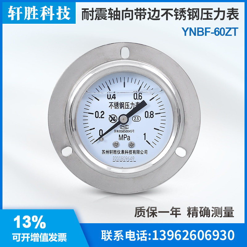 YNBF-60ZT 1MPa 轴向带边不锈钢耐震压力表 不锈钢面板压力表