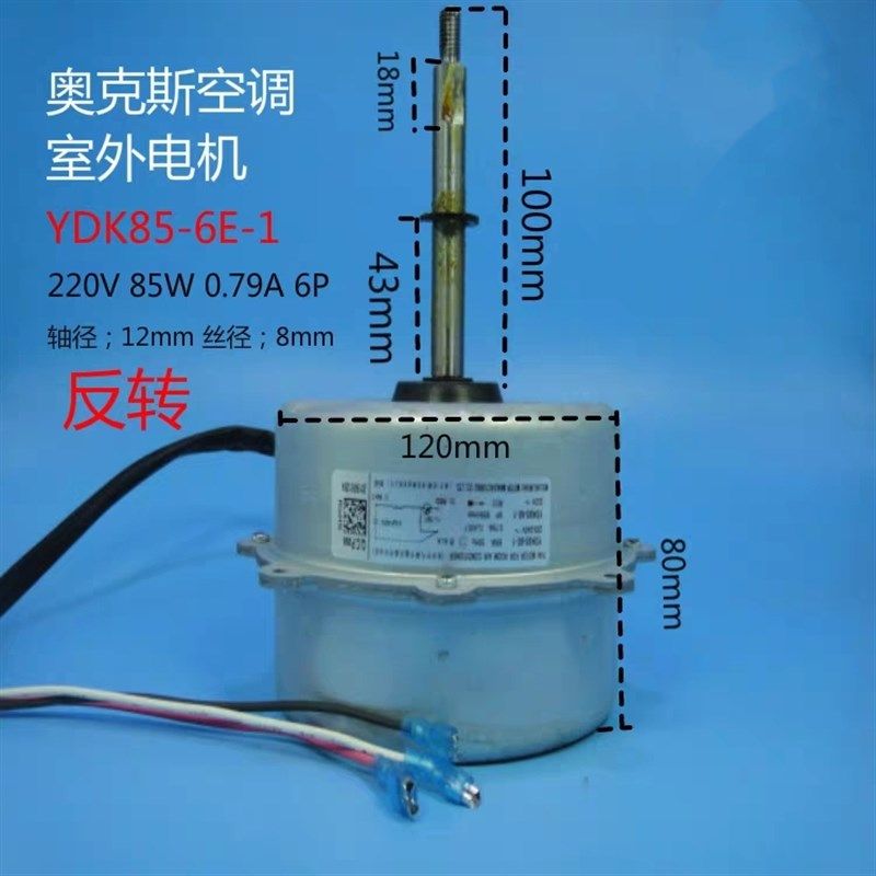 AUX/奥克斯空调室外风机风扇电机马达YDK85-6E-1 85w反转电机