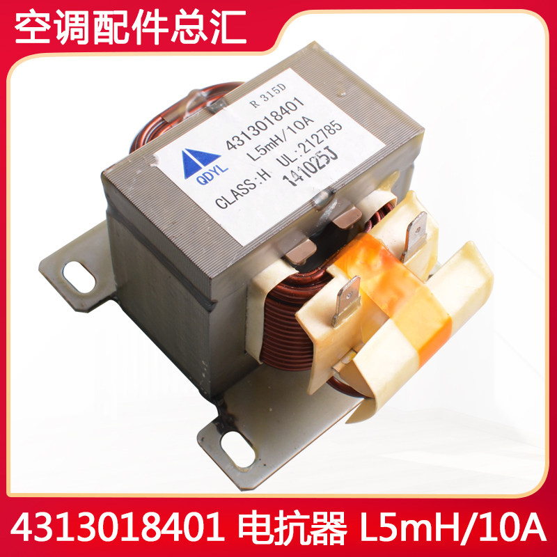 适用格力空调外机变频电器盒电抗器4313018401滤波器L5mH-10A