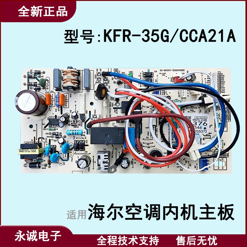 适用海尔空调内机电脑板KFR-35G/CCA21A内机主板控制板全新正品