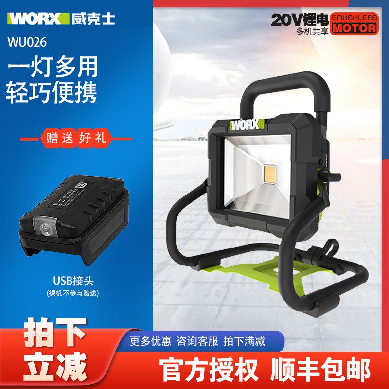 威克士锂电投光灯WU026多功能户外便携式射灯手提式充电LED照明灯
