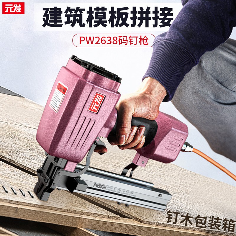 元发气钉枪PW2638码钉枪木工建筑模板拼接包装箱木架u型钉马钉枪