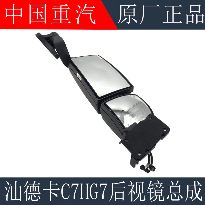 适用于重汽汕德卡C7H G7后视镜总成G5豪沃TX电加热倒车镜原厂配件