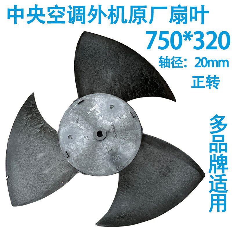 适用美的麦克维尔中央空调风扇叶750*320多联机外机孔径正转
