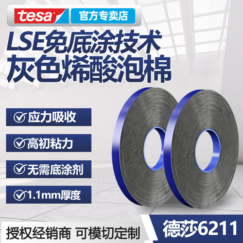 tesa6211双面泡棉胶带免底涂