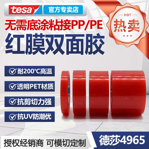 tesa4965双面胶带200°C高温