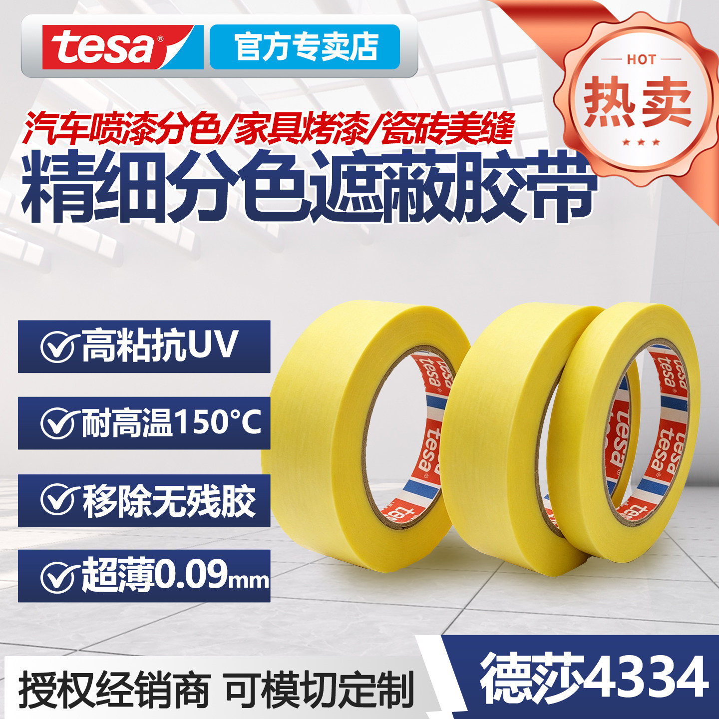 tesa4334高精度遮蔽胶带无残胶图片
