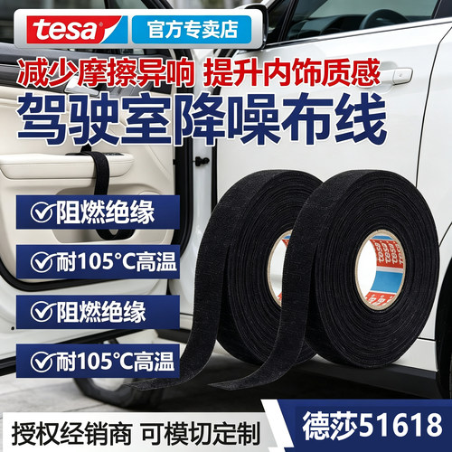 tesa51618降噪阻燃耐高温胶带
