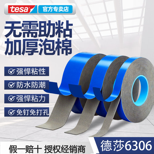tesa6306强力泡棉双面胶耐高温