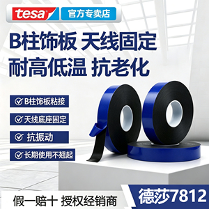 tesa7812泡棉双面胶耐高低温