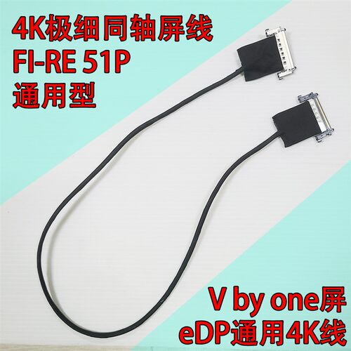 FI-RE 51P无损传送V by one屏线液晶屏连接信号线4K极细同轴线EDP