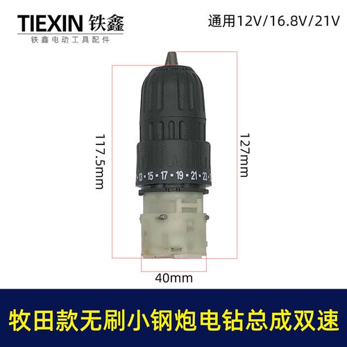 牧钿款无刷锂电钻前头总成双速无刷小钢炮12V16.8V21V通用型02379