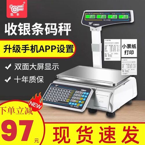 德国进口凯丰电子秤商用超市水果店麻辣烫熟食店收银称重一体打印