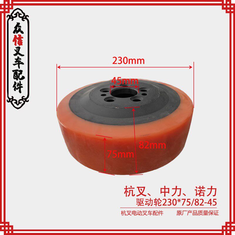 杭州中力诺力合力力达永恒力电动叉车配件轮子驱动轮230*75/82-45