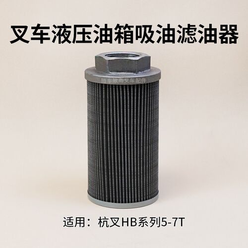 叉车液压油滤网滤油器滤芯油箱过滤网 吸油滤芯适用杭叉 50DH 5T
