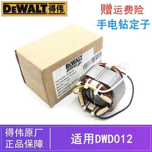 DEWALT原装得伟手电钻定子DWD012德伟电动螺丝刀手枪钻铜线圈配件