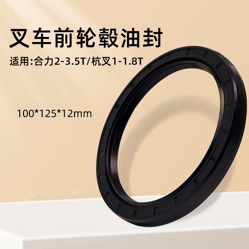 叉车前轮毂油封100*125*12mm适用合力2 3 3.5T 杭叉1 1.5T 1.8T