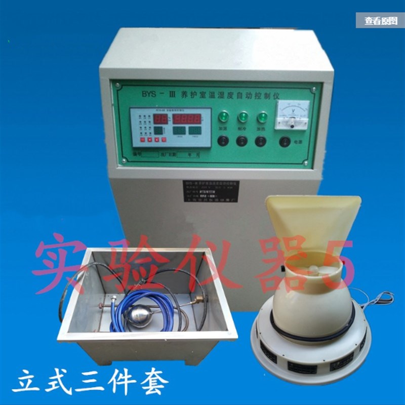 BYS-3/III 标养室温湿控制仪 养护室三件套 工地试块专用养护室