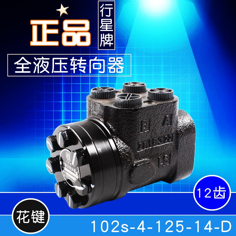 行星牌全液压转向器102s-4-125-14-D 花键 12齿拖拉机方向机