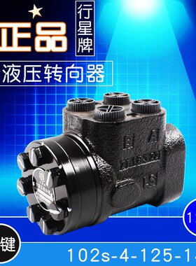 行星牌全液压转向器102s-4-125-14-D 花键 12齿拖拉机方向机