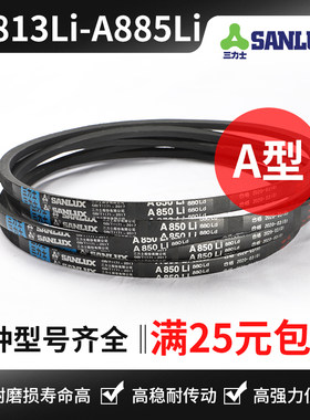 三力士三角带A813Li A820 A825 A830 A838 A850 A864 A880 A885Li