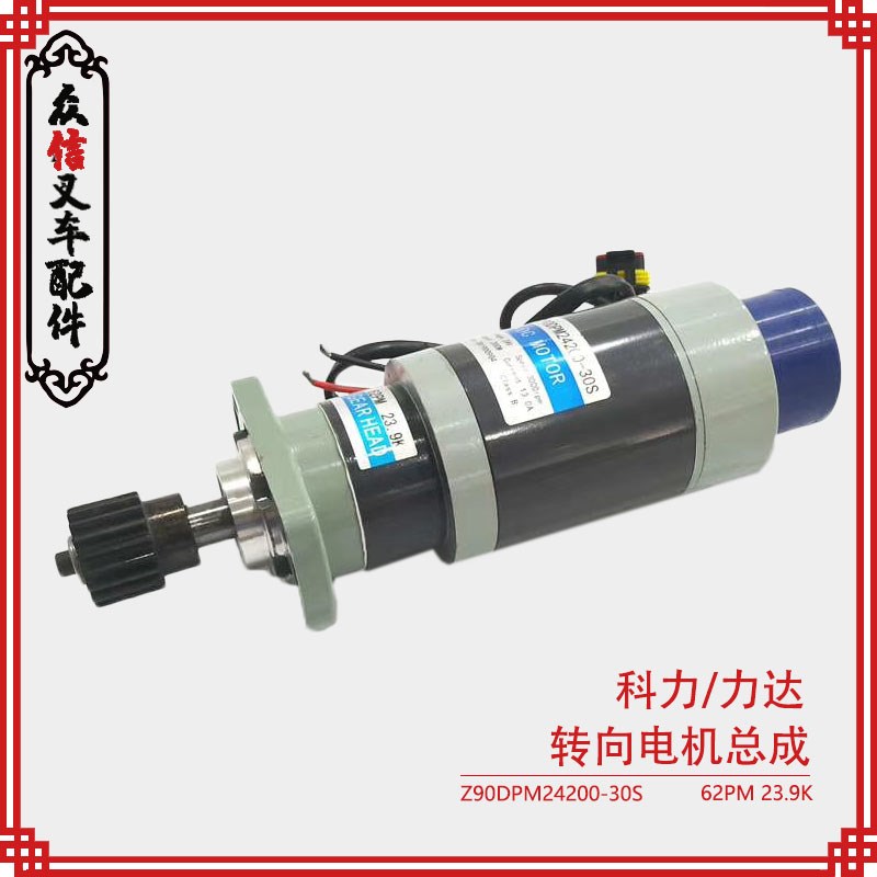 力达/科力电动叉车配件转向电机Z90DPM24200-30S合力叉车方向电机