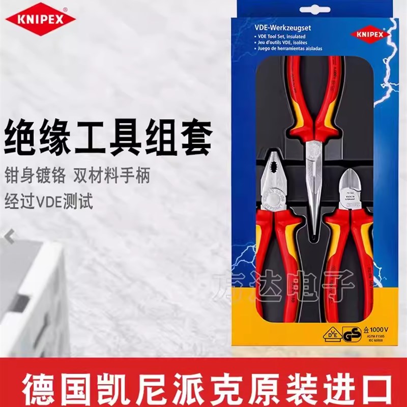 凯尼派克 KNIPEX 绝缘电工钳尖嘴钳钢丝钳斜口钳三件套多功能工具