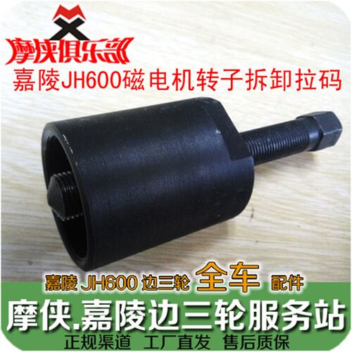 嘉陵600 转子拉码 磁电机拆卸套筒工具 JH600 JH600BJ JH600B-A