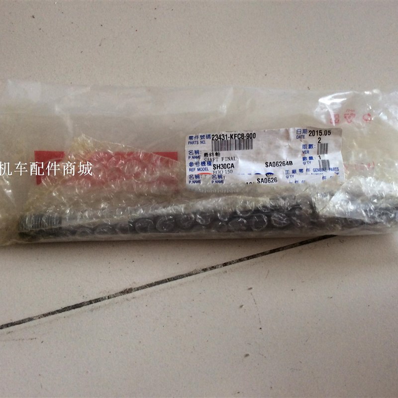 台湾原装光阳水冷四冲程踏板星际骑士KHD8-125CC摩托车最终轴/根