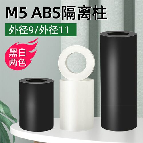 ABS直通柱M5尼龙隔离柱塑料垫圈圆形螺丝垫片pcb板空心间隔柱绝缘