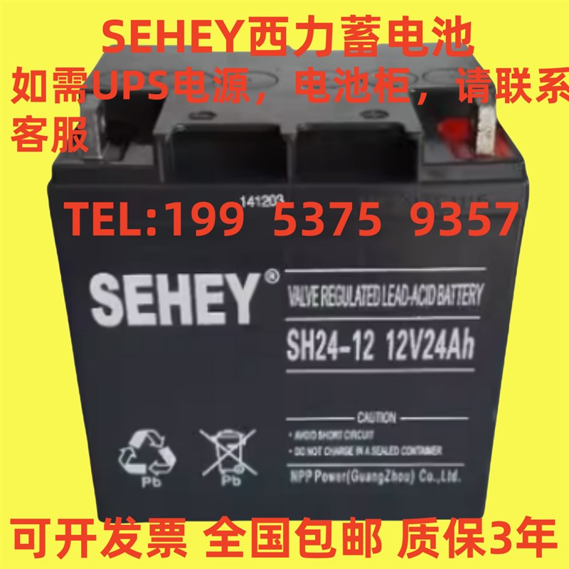 SEHEY西力蓄电池12V24AH消防主机NP12-24直流屏/EPS/UPS电源专用