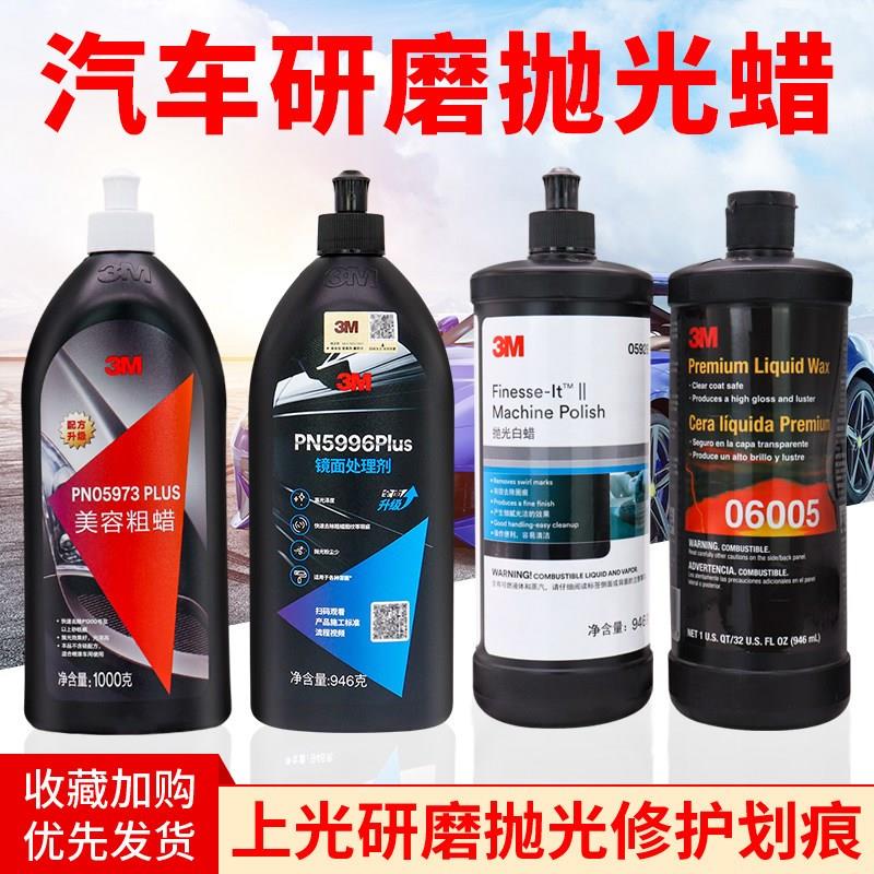 3M抛光蜡汽车研磨蜡06005划痕蜡05973漆面氧化膜05996车蜡05928