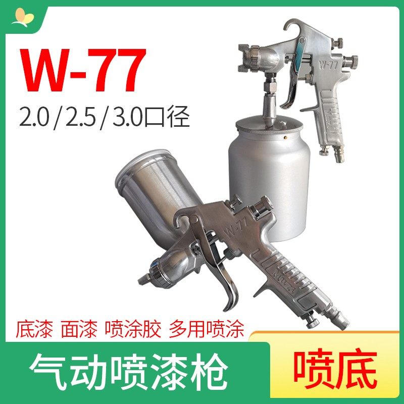 W77气动喷漆枪 汽车底漆喷涂枪墙面喷涂胶喷枪工具汽车油漆喷枪