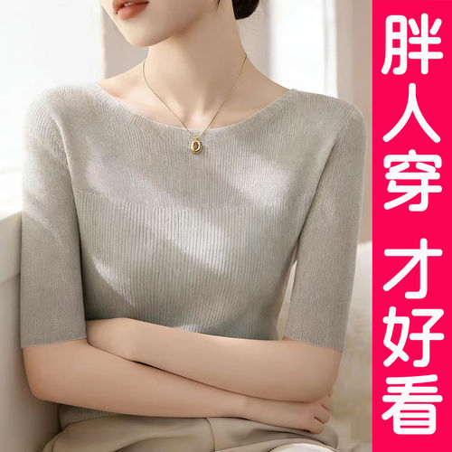 大码高级感气质中袖冰丝针织衫毛衣女一字领打底上衣T恤胖mm夏季