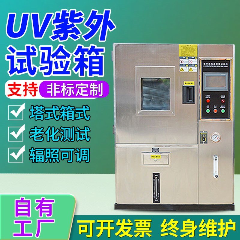 UV紫外线老化试验箱橡胶皮革轮胎油漆加速老化实验箱耐黄变试验机