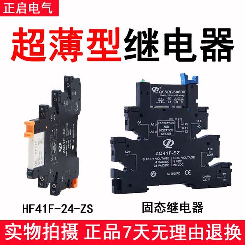 正启薄型中间继电器超薄宏发HF41F-24-ZS模块片式固态继电器QSSRE