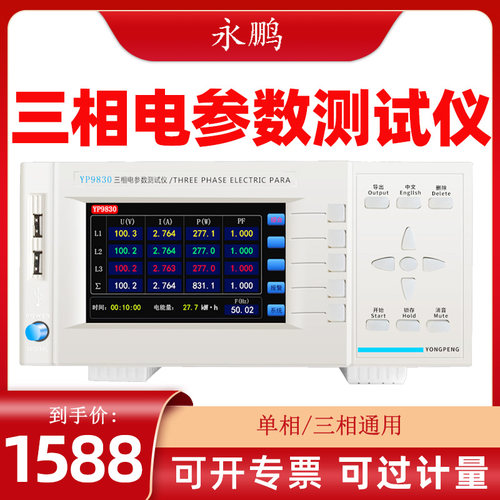 永鹏三相功率计YP9830电参数测试仪80A单相测量适用
