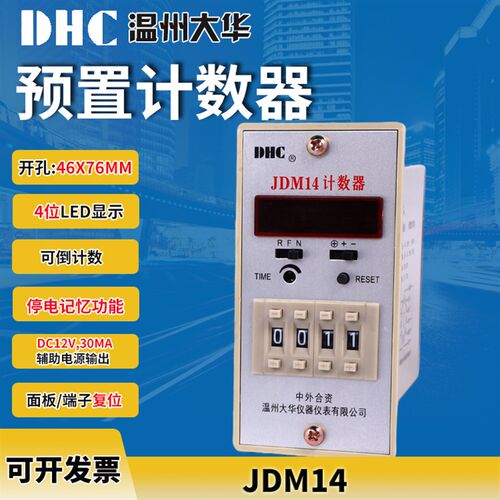 DHC 温州大华JDM14 计数器计数范围4位计数数显DC12V,30mA 输出