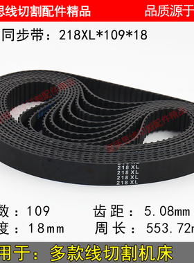 线切割同步带皮带 218XL 216XL同步带 宽18mm 瑞均中走丝同步带