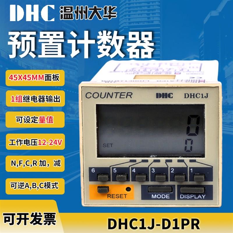 DHC 温州大华 DHC1J-D1PR 预置计数器 计数器 6位数显供电12-24V