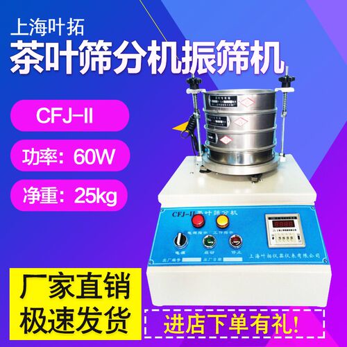 上海叶拓CFJ-II茶叶筛分机振筛机QS认证分离设备机