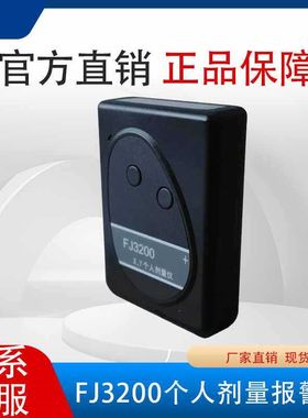 中辐FJ3200射线剂量报警仪X伽马射线工业探伤个人剂量辐射检测仪