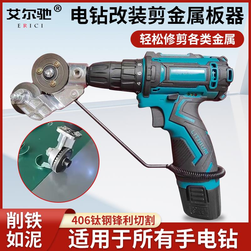 铁皮剪转换头电钻改装剪板器金属板切割器剪板器转接头专用剪板器