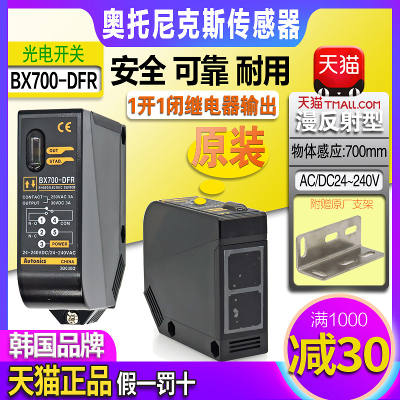 正品奥托尼克斯光电开关传感器 BX700-DFR BX5M-MFR BX15M-TFR一T
