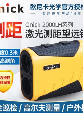 欧尼卡Onick 1200LH测距仪望远镜测距测高测角电力户外高尔夫林业