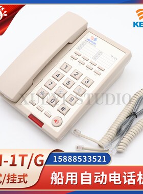 科讯KH-1T/G船用自动电话机壁挂双音频发号按键台式声力电话IP20