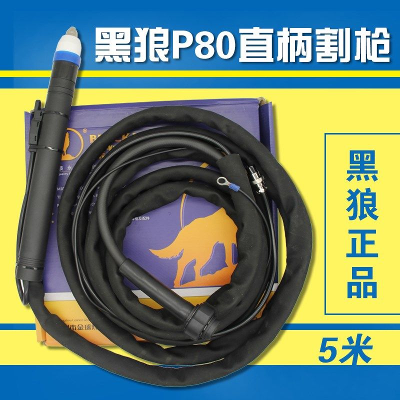 正品黑狼P80等离子割枪 黑狼P80直柄枪头 等离子小型数控切割机