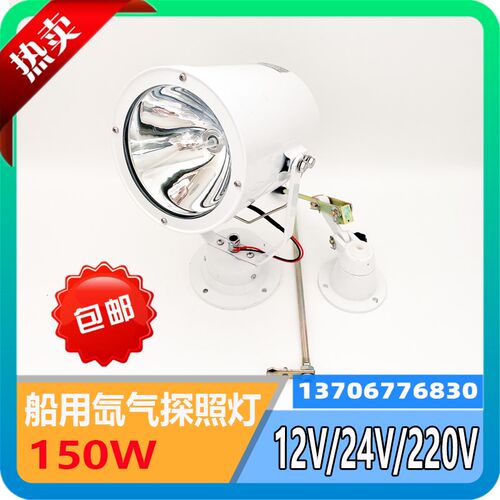 船用氙气探照灯24V12V220V强光远程投光灯150W氙气白光搜索灯现货