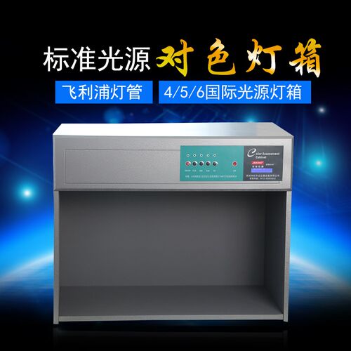 四五六七国际标准光源比色对色灯箱纺织印刷D65/TL84/U30